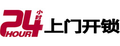 迁西24小时锁行